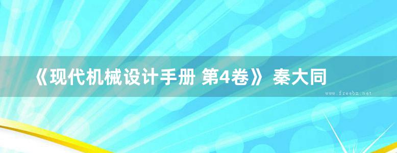 《现代机械设计手册 第4卷》 秦大同 谢里阳 主编